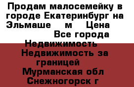 Продам малосемейку в городе Екатеринбург на Эльмаше 17 м2 › Цена ­ 1 100 000 - Все города Недвижимость » Недвижимость за границей   . Мурманская обл.,Снежногорск г.